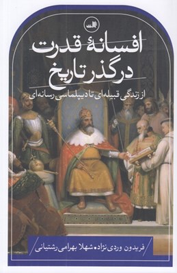 تصویر  افسانه قدرت در گذر تاريخ (از زندگي قبيله اي تا ديپلماسي رسانه اي)