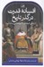 تصویر  افسانه قدرت در گذر تاريخ (از زندگي قبيله اي تا ديپلماسي رسانه اي)