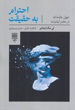 تصویر  احترام به حقيقت (جهل عامدانه در عصر اينترنت)