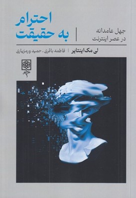 تصویر  احترام به حقيقت (جهل عامدانه در عصر اينترنت)