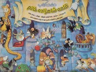 تصویر  مجموعه 8 كتاب (قلعه شاهزاده خانم)