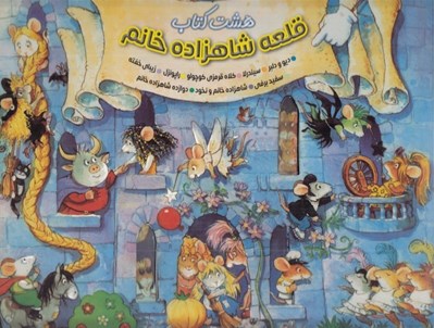 تصویر  مجموعه 8 كتاب (قلعه شاهزاده خانم)