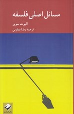 تصویر  مسائل اصلي فلسفه