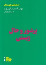 تصویر  پر شور و حال زيستن (راهنمايي براي رها تر زيستن بيشتر انگيزه داشتن بيشتر لذت بردن / جستارهايي براي زندگي