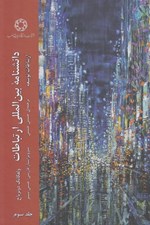 تصویر  دانشنامه بين المللي ارتباطات 3 (ارتباطات توسعه)