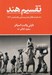 تصویر  تقسيم هند (داستان استقلال هند و پيدايش پاكستان در 1947)