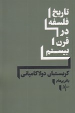 تصویر  تاريخ فلسفه در قرن بيستم