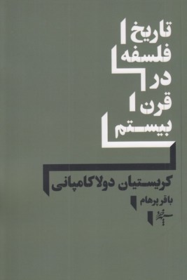 تصویر  تاريخ فلسفه در قرن بيستم