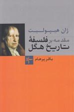 تصویر  مقدمه بر فلسفه تاريخ هگل