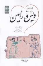 تصویر  رمانس عاشقانه ويس و رامين (تحليل داستان شخصيت ها و بازتاب فرهنگي)