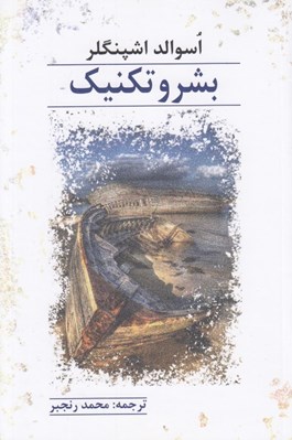 تصویر  بشر و تكنيك (افاداتي در فلسفه حيات)