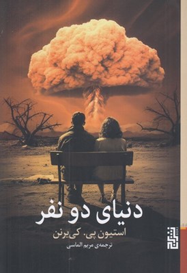 تصویر  دنياي دو نفر