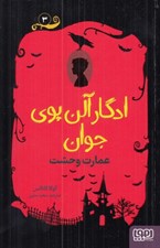 تصویر  عمارت وحشت / ادگار آلن پوي جوان 3