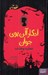 تصویر  عمارت وحشت / ادگار آلن پوي جوان 3