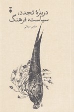 تصویر  درباره تجدد سياست فرهنگ