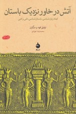 تصویر  آتش در خاور نزديك باستان (ابعاد زبان شناسي باستان شناسي فني و ادبي)