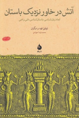 تصویر  آتش در خاور نزديك باستان (ابعاد زبان شناسي باستان شناسي فني و ادبي)