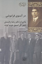 تصویر  در آنسوي فراموشي (يادي از دكتر رضا رادمنش دبير كل اسبق حزب توده)
