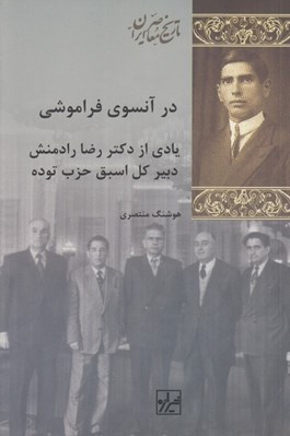 تصویر  در آنسوي فراموشي (يادي از دكتر رضا رادمنش دبير كل اسبق حزب توده)