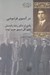 تصویر  در آنسوي فراموشي (يادي از دكتر رضا رادمنش دبير كل اسبق حزب توده)