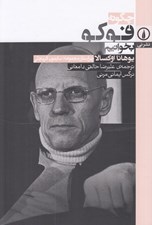 تصویر  چگونه فوكو بخوانيم