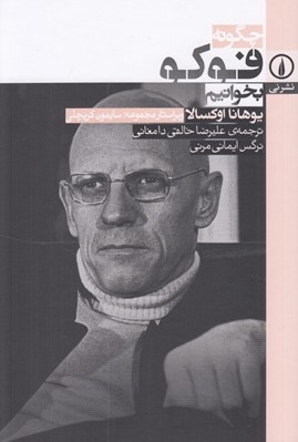 تصویر  چگونه فوكو بخوانيم