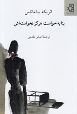 تصویر  بنا به خواست هرگز نخواسته اش