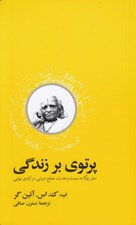تصویر  پرتوي بر زندگي (سفر يوگا به سمت وحدت صلح دروني و آزادي نهايي)