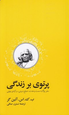 تصویر  پرتوي بر زندگي (سفر يوگا به سمت وحدت صلح دروني و آزادي نهايي)