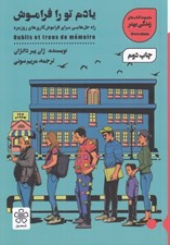 تصویر  يادم تو را فراموش (راه حل هايي براي فراموش كاري هاي روزمره) #