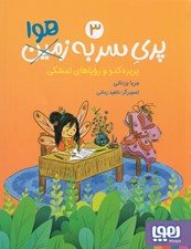 تصویر  پرپره كدو و روياهاي تمشكي / پري سر به هوا 3