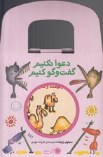 تصویر  كيف كتاب پنج جلدي دعوا نكنيم گفت و گو كنيم