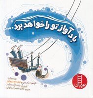 تصویر  باد آواز تو را خواهد برد...