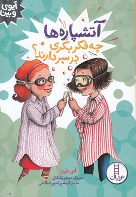تصویر  آتشپاره ها چه فكر بكري در سر دارند؟ / آيوي و بين