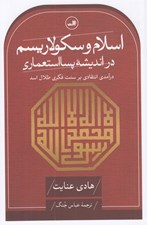تصویر  اسلام و سكولاريسم در انديشه پسا استعماري (درآمدي انتقادي بر سنت فكري طلال اسد)