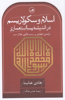 تصویر  اسلام و سكولاريسم در انديشه پسا استعماري (درآمدي انتقادي بر سنت فكري طلال اسد)