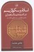 تصویر  اسلام و سكولاريسم در انديشه پسا استعماري (درآمدي انتقادي بر سنت فكري طلال اسد)