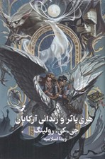 تصویر  هري پاتر و زنداني آزكابان (سلفون)