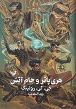 تصویر  هري پاتر و جام آتش 4 (سلفون)
