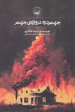 تصویر  جهنم دره: دروازه ي جهنم