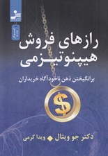 تصویر  رازهاي فروش هيپنوتيزمي (برانگيختن ذهن ناخواگاه خريداران)