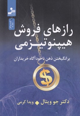 تصویر  رازهاي فروش هيپنوتيزمي (برانگيختن ذهن ناخواگاه خريداران)