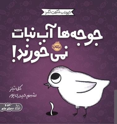 تصویر  جوجه ها آب نبات نمي خورند