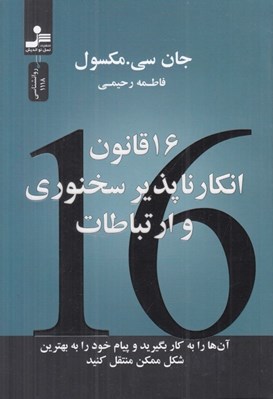 تصویر  16 قانون انكار ناپذير سخنوري و ارتباطات