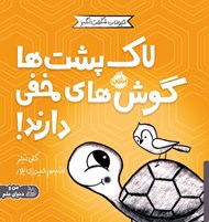 تصویر  لاك پشت ها گوش هاي مخفي دارند