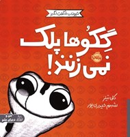 تصویر  گكو ها پلك نمي زنند