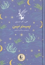 تصویر  پيتر پن / رنگين كمان كلاسيك 6