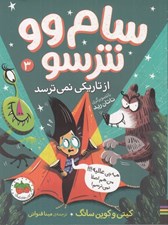 تصویر  از تاريكي نمي ترسد / سام وو نترسو 3
