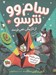 تصویر  از تاريكي نمي ترسد / سام وو نترسو 3