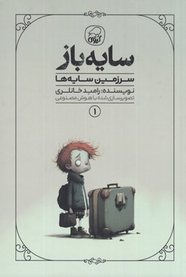 تصویر  سرزمين سايه ها / سايه باز 1